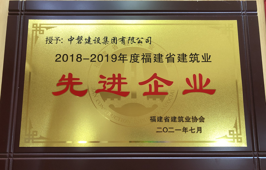 20210819 2018-2019福建省先进企业奖牌(2021年7月颁发)