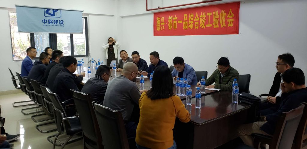 德兴.都市一品综合竣工验收会