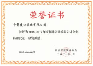 20210819 2018-2019年度福建省建筑业先进企业（2021年7月颁发）