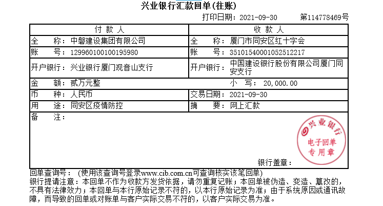 20210930厦门同安红十字会20000元