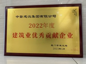 20230512建筑业优秀贡献企业（厦门市建设局）