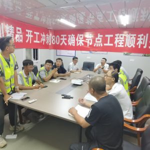 11月15日 集团公司领导张三羊总、莅临福州SM项目检查指导工作、开展项目全体员工动员大会